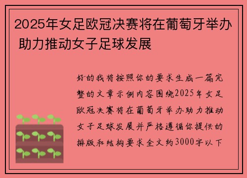 2025年女足欧冠决赛将在葡萄牙举办 助力推动女子足球发展 2025年女足欧冠决赛将在葡萄牙举办 助力推动女子足球发展