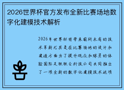 2026世界杯官方发布全新比赛场地数字化建模技术解析 2026世界杯官方发布全新比赛场地数字化建模技术解析