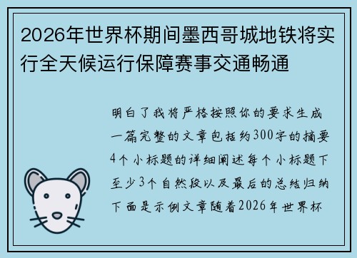 2026年世界杯期间墨西哥城地铁将实行全天候运行保障赛事交通畅通