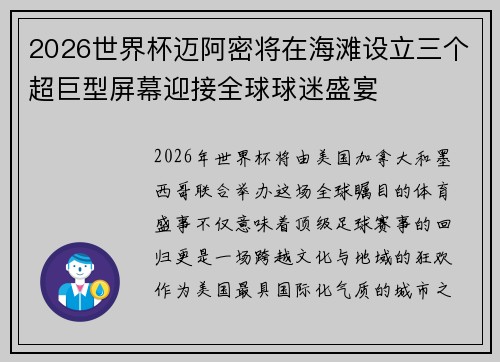 2026世界杯迈阿密将在海滩设立三个超巨型屏幕迎接全球球迷盛宴 2026世界杯迈阿密将在海滩设立三个超巨型屏幕迎接全球球迷盛宴