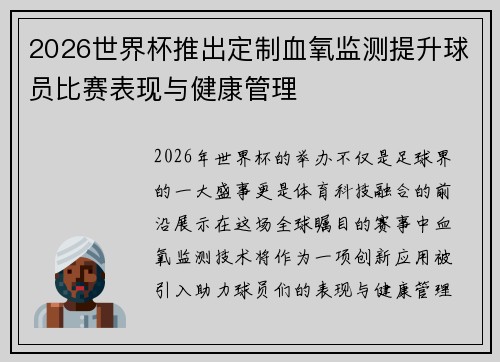 2026世界杯推出定制血氧监测提升球员比赛表现与健康管理