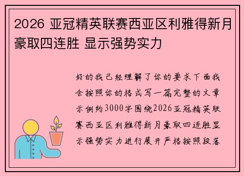 2026 亚冠精英联赛西亚区利雅得新月豪取四连胜 显示强势实力 2026 亚冠精英联赛西亚区利雅得新月豪取四连胜 显示强势实力