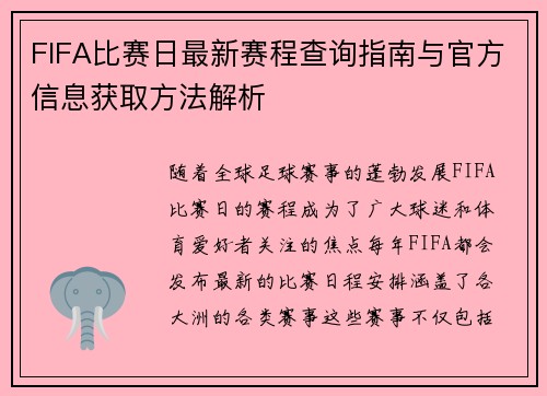 FIFA比赛日最新赛程查询指南与官方信息获取方法解析