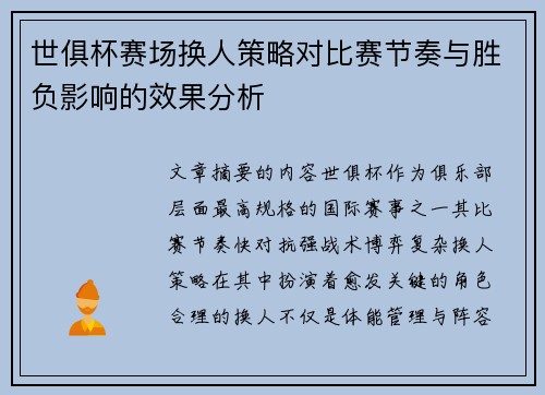 世俱杯赛场换人策略对比赛节奏与胜负影响的效果分析 世俱杯赛场换人策略对比赛节奏与胜负影响的效果分析