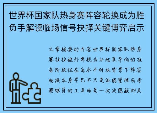 世界杯国家队热身赛阵容轮换成为胜负手解读临场信号抉择关键博弈启示 世界杯国家队热身赛阵容轮换成为胜负手解读临场信号抉择关键博弈启示