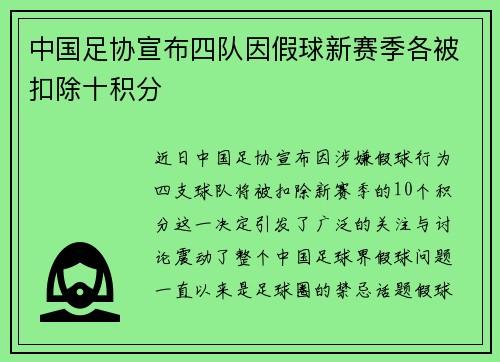 中国足协宣布四队因假球新赛季各被扣除十积分