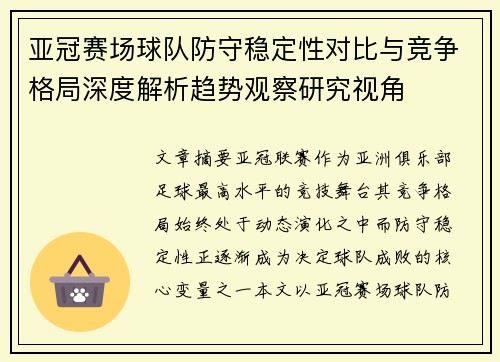 亚冠赛场球队防守稳定性对比与竞争格局深度解析趋势观察研究视角