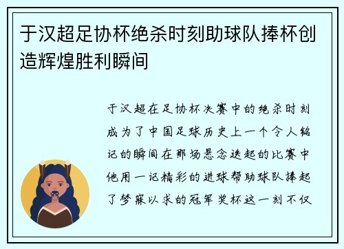 于汉超足协杯绝杀时刻助球队捧杯创造辉煌胜利瞬间