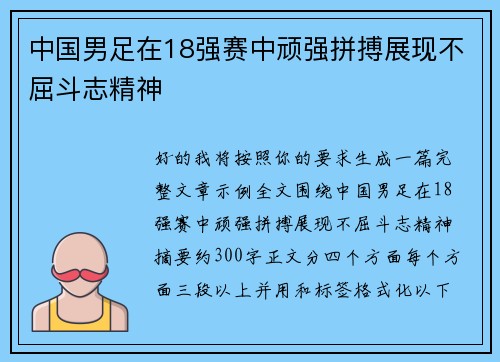 中国男足在18强赛中顽强拼搏展现不屈斗志精神
