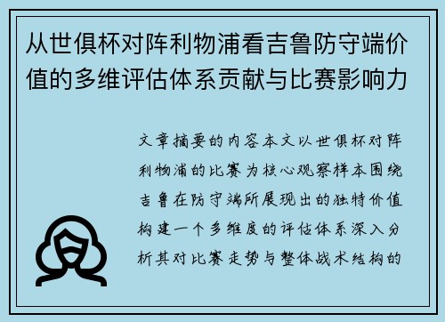 从世俱杯对阵利物浦看吉鲁防守端价值的多维评估体系贡献与比赛影响力