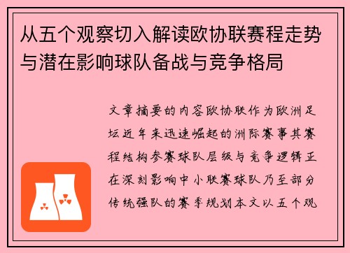 从五个观察切入解读欧协联赛程走势与潜在影响球队备战与竞争格局