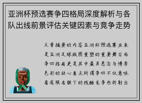 亚洲杯预选赛争四格局深度解析与各队出线前景评估关键因素与竞争走势
