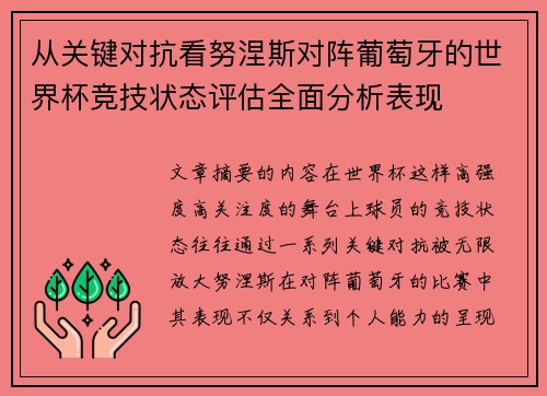 从关键对抗看努涅斯对阵葡萄牙的世界杯竞技状态评估全面分析表现