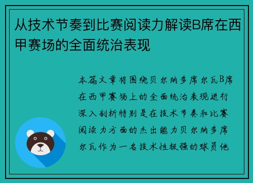 从技术节奏到比赛阅读力解读B席在西甲赛场的全面统治表现