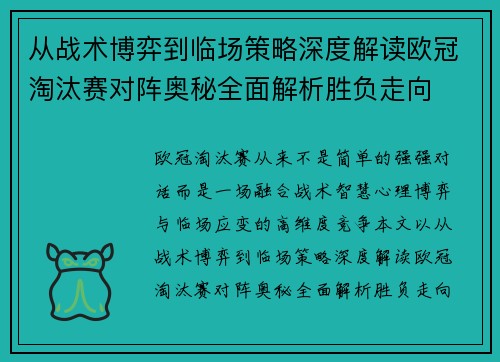 从战术博弈到临场策略深度解读欧冠淘汰赛对阵奥秘全面解析胜负走向 从战术博弈到临场策略深度解读欧冠淘汰赛对阵奥秘全面解析胜负走向