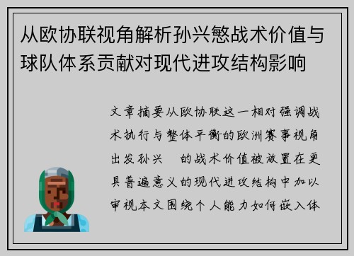 从欧协联视角解析孙兴慜战术价值与球队体系贡献对现代进攻结构影响