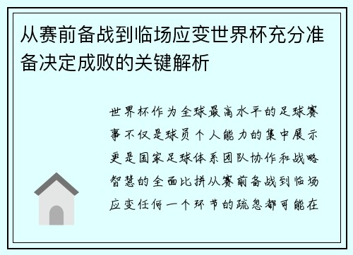 从赛前备战到临场应变世界杯充分准备决定成败的关键解析 从赛前备战到临场应变世界杯充分准备决定成败的关键解析