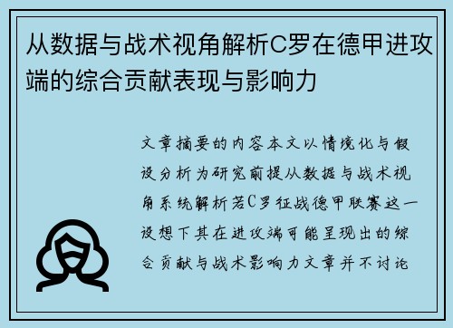 从数据与战术视角解析C罗在德甲进攻端的综合贡献表现与影响力