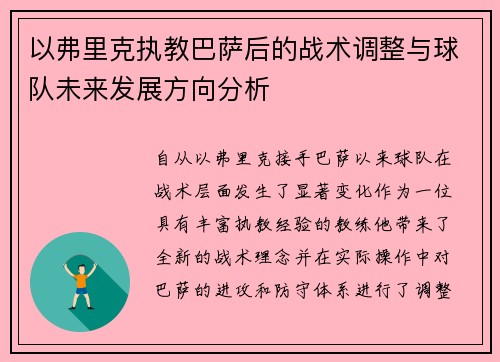 以弗里克执教巴萨后的战术调整与球队未来发展方向分析