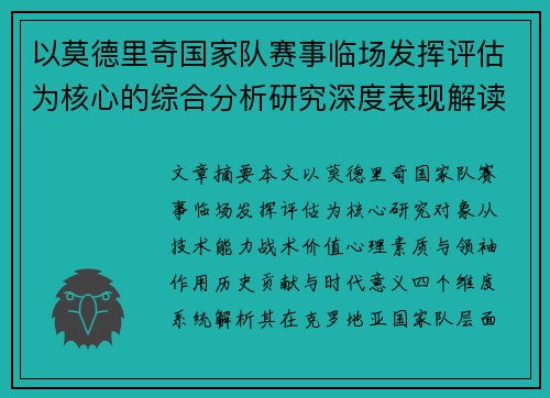 以莫德里奇国家队赛事临场发挥评估为核心的综合分析研究深度表现解读
