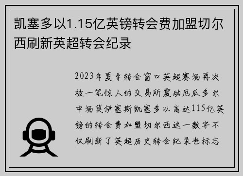 凯塞多以1.15亿英镑转会费加盟切尔西刷新英超转会纪录