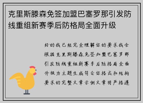 克里斯滕森免签加盟巴塞罗那引发防线重组新赛季后防格局全面升级