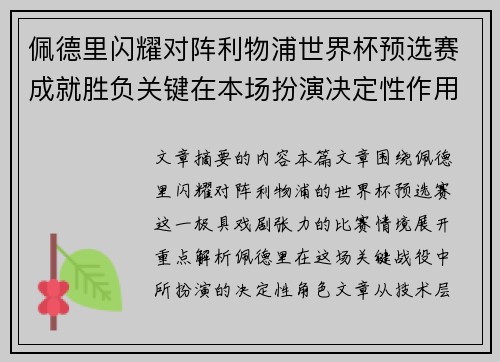 佩德里闪耀对阵利物浦世界杯预选赛成就胜负关键在本场扮演决定性作用