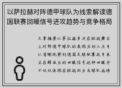 以萨拉赫对阵德甲球队为线索解读德国联赛回暖信号进攻趋势与竞争格局变化