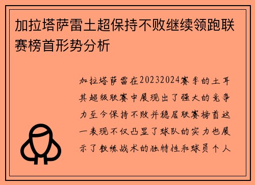 加拉塔萨雷土超保持不败继续领跑联赛榜首形势分析 加拉塔萨雷土超保持不败继续领跑联赛榜首形势分析