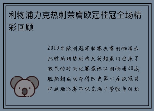 利物浦力克热刺荣膺欧冠桂冠全场精彩回顾