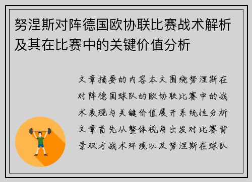 努涅斯对阵德国欧协联比赛战术解析及其在比赛中的关键价值分析