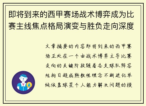 即将到来的西甲赛场战术博弈成为比赛主线焦点格局演变与胜负走向深度解析 即将到来的西甲赛场战术博弈成为比赛主线焦点格局演变与胜负走向深度解析