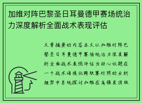 加维对阵巴黎圣日耳曼德甲赛场统治力深度解析全面战术表现评估 加维对阵巴黎圣日耳曼德甲赛场统治力深度解析全面战术表现评估