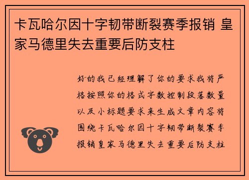 卡瓦哈尔因十字韧带断裂赛季报销 皇家马德里失去重要后防支柱