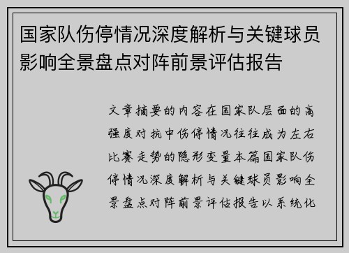 国家队伤停情况深度解析与关键球员影响全景盘点对阵前景评估报告
