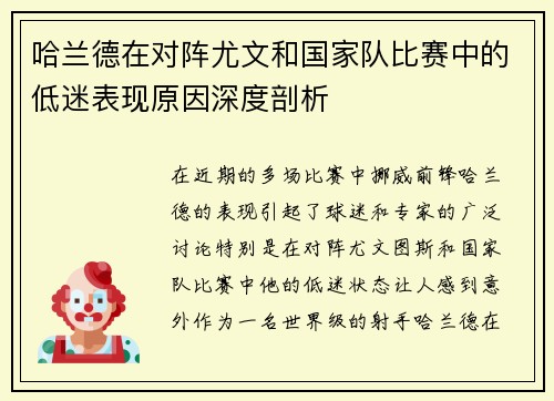 哈兰德在对阵尤文和国家队比赛中的低迷表现原因深度剖析