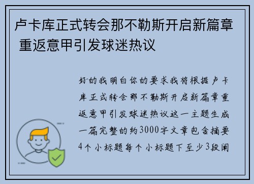 卢卡库正式转会那不勒斯开启新篇章 重返意甲引发球迷热议