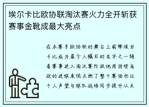 埃尔卡比欧协联淘汰赛火力全开斩获赛事金靴成最大亮点