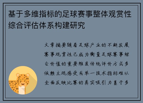 基于多维指标的足球赛事整体观赏性综合评估体系构建研究