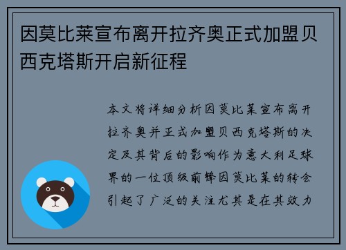 因莫比莱宣布离开拉齐奥正式加盟贝西克塔斯开启新征程