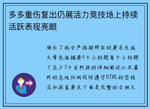 多多重伤复出仍展活力竞技场上持续活跃表现亮眼 多多重伤复出仍展活力竞技场上持续活跃表现亮眼