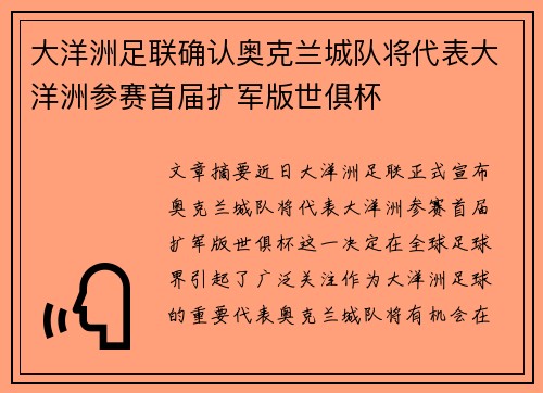 大洋洲足联确认奥克兰城队将代表大洋洲参赛首届扩军版世俱杯 大洋洲足联确认奥克兰城队将代表大洋洲参赛首届扩军版世俱杯