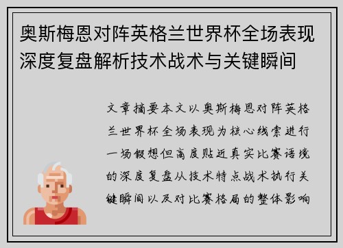 奥斯梅恩对阵英格兰世界杯全场表现深度复盘解析技术战术与关键瞬间