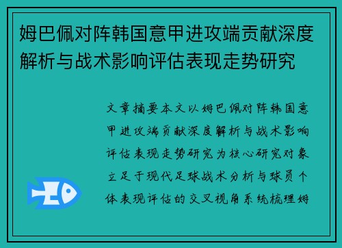 姆巴佩对阵韩国意甲进攻端贡献深度解析与战术影响评估表现走势研究