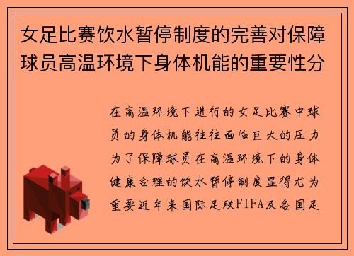 女足比赛饮水暂停制度的完善对保障球员高温环境下身体机能的重要性分析 女足比赛饮水暂停制度的完善对保障球员高温环境下身体机能的重要性分析