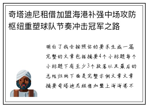 奇塔迪尼租借加盟海港补强中场攻防枢纽重塑球队节奏冲击冠军之路 奇塔迪尼租借加盟海港补强中场攻防枢纽重塑球队节奏冲击冠军之路
