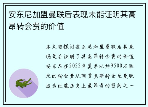 安东尼加盟曼联后表现未能证明其高昂转会费的价值