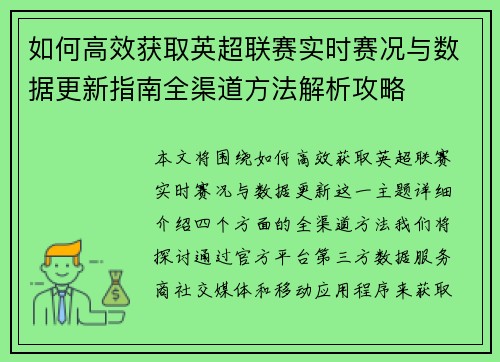 如何高效获取英超联赛实时赛况与数据更新指南全渠道方法解析攻略
