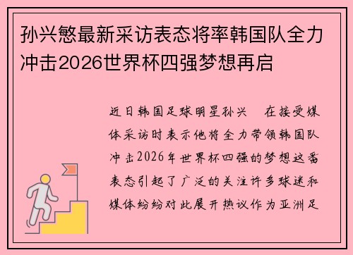 孙兴慜最新采访表态将率韩国队全力冲击2026世界杯四强梦想再启