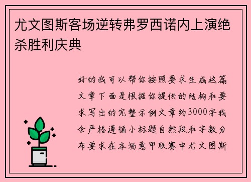 尤文图斯客场逆转弗罗西诺内上演绝杀胜利庆典